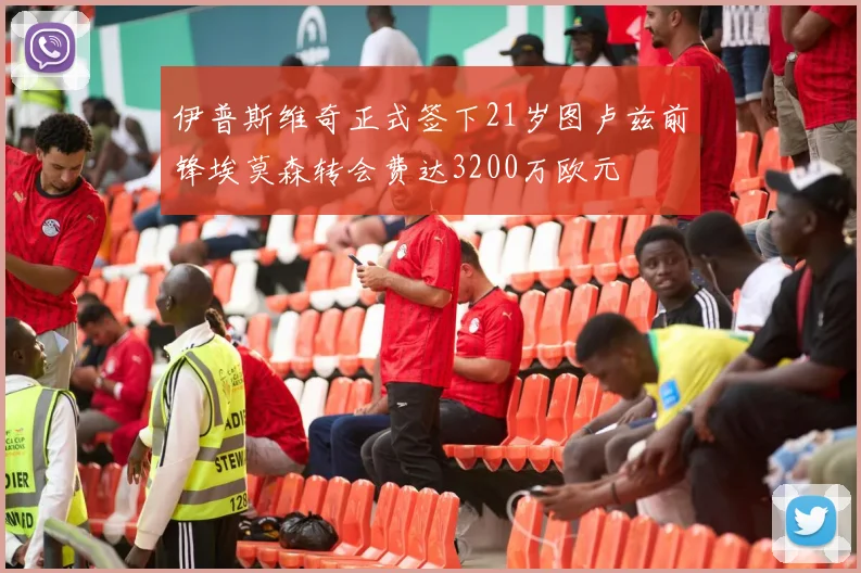 伊普斯维奇正式签下21岁图卢兹前锋埃莫森转会费达3200万欧元