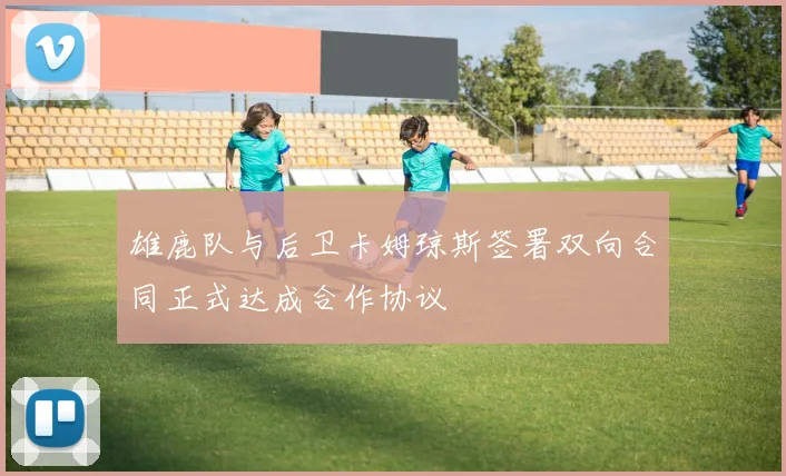 雄鹿队与后卫卡姆琼斯签署双向合同正式达成合作协议