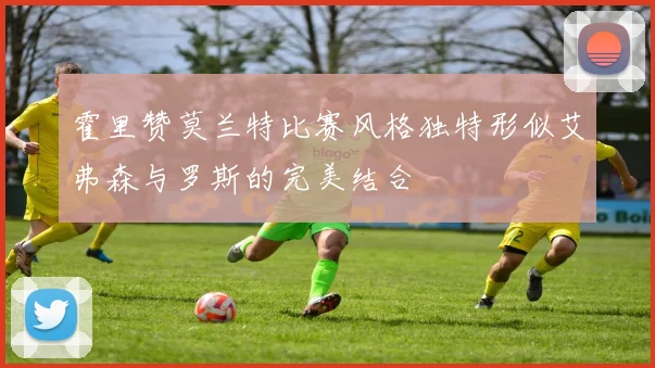 霍里赞莫兰特比赛风格独特形似艾弗森与罗斯的完美结合