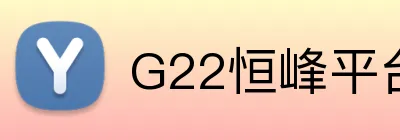 G22恒峰平台 Logo